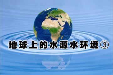 地球上的水源水环境（三）