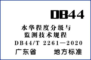 水华程度分级与监测技术规程