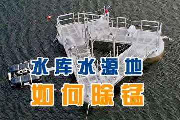 如何解决水库铁锰超标问题 如何解决水库铁锰超标问题