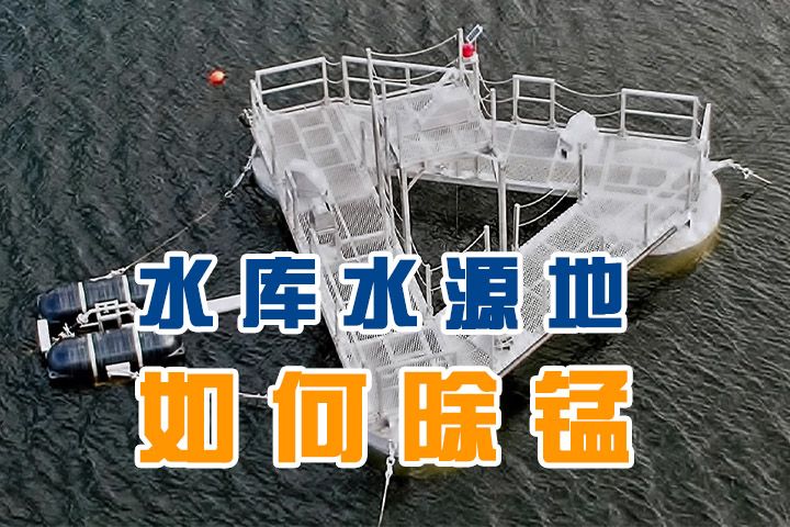 如何解决水库水源地(库区)锰超标问题