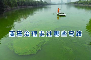 目前国内蓝藻治理走过哪些弯路