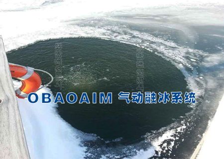 OBAOAIM气动融冰技术消除船坞冰冻危害