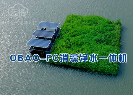 OBAO-FC消藻净水一体机 OBAO-FC消藻净水一体机