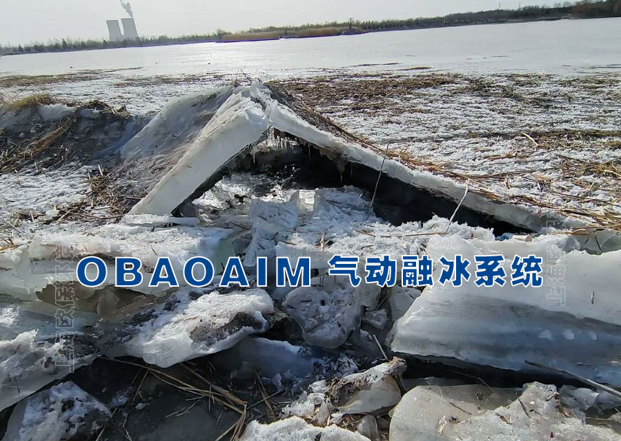 OBAOAIM气动融冰 OBAOAIM气动融冰