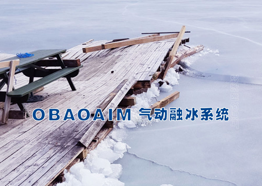 气动融冰 气动融冰