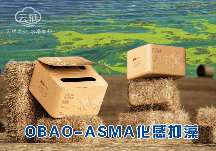 OBAO-ASMA化感抑藻