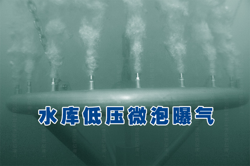 水库曝气 水库曝气