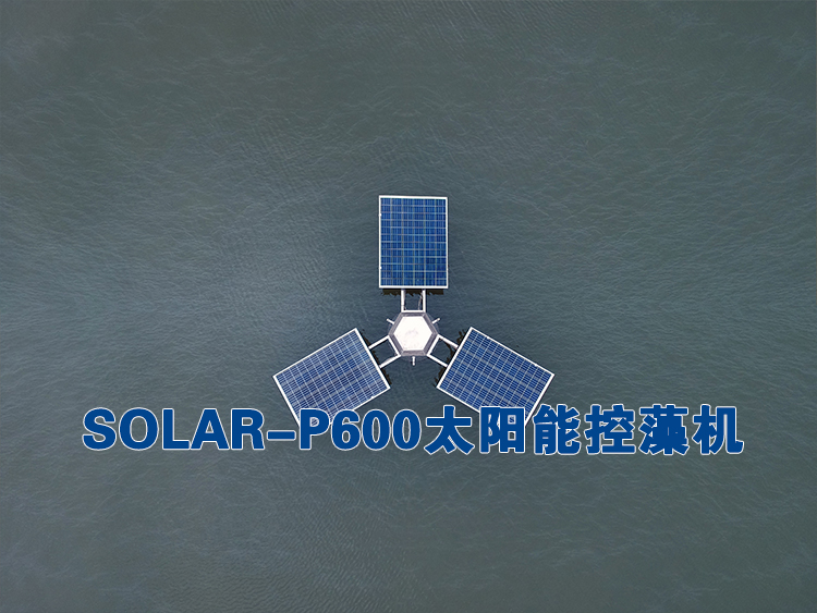 太阳能控藻机.jpg